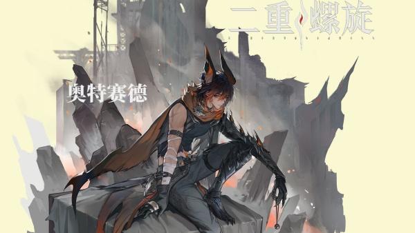 二重螺旋奥特赛德技能是什么 二重螺旋奥特赛德技能是什么