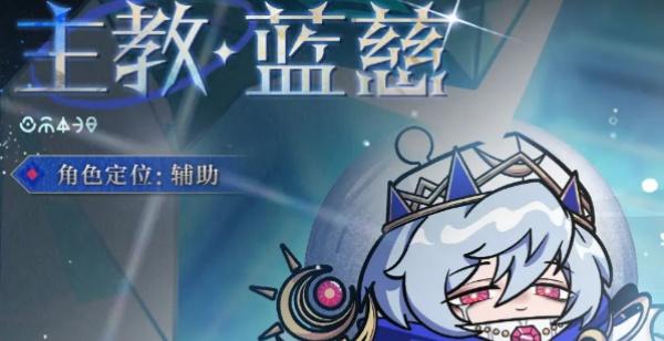 蛋仔派对主教蓝慈技能是什么 蛋仔派对主教蓝慈技能是什么