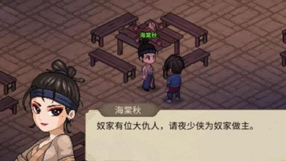 大侠立志传海棠秋怎么结缘