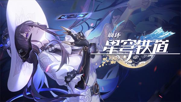 崩坏星穹铁道大丽花命座值得抽吗 崩坏星穹铁道大丽花命座值得抽吗