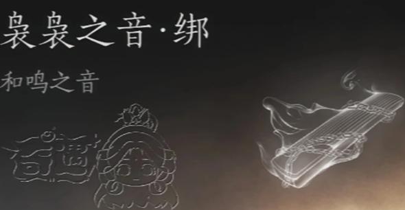 燕云十六声周年庆零氪袅袅之音怎么获取