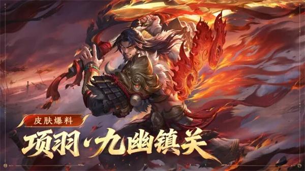 王者荣耀项羽九幽镇关皮肤怎么获取 王者荣耀项羽九幽镇关皮肤怎么获取