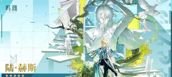 鸣潮陆赫斯什么时候上线