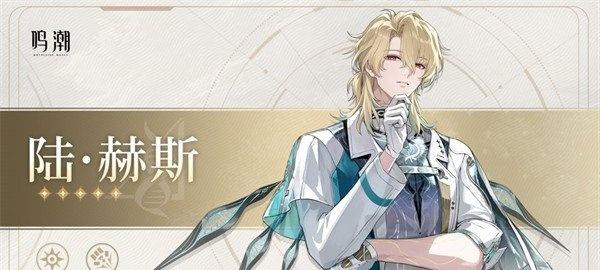 鸣潮陆赫斯什么时候上线