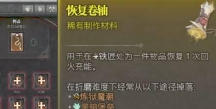 暗黑破坏神4恢复卷轴怎么获取