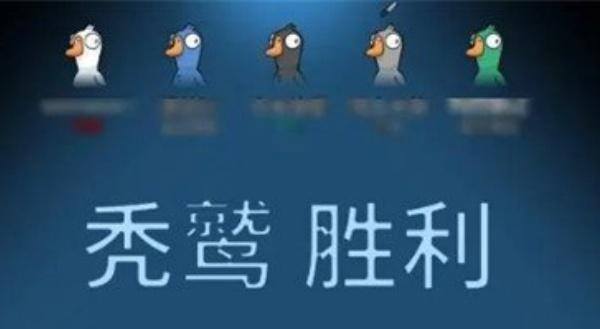 鹅鸭杀秃鹫获胜条件是什么 鹅鸭杀秃鹫获胜条件是什么