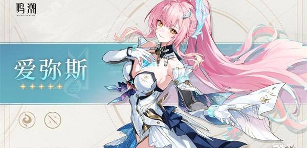 鸣潮爱弥斯属性是什么