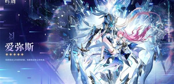 鸣潮爱弥斯属性是什么