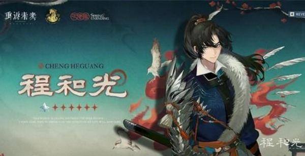 重返未来1999程和光怎么样 重返未来1999程和光怎么样