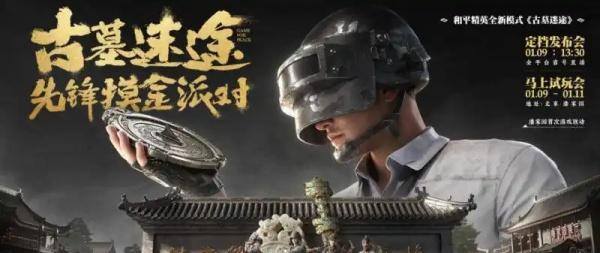 和平精英古墓迷途模式怎么玩