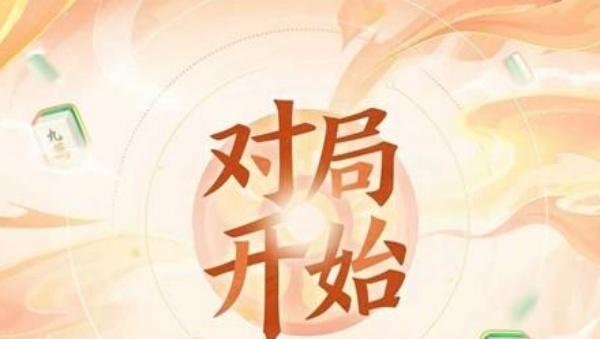 王者荣耀怎么打麻将