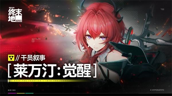 明日方舟终末地莱万汀值得抽嘛