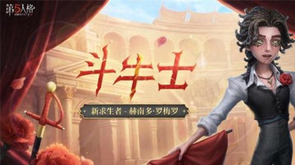 第五人格斗牛士什么时候上线 第五人格斗牛士什么时候上线