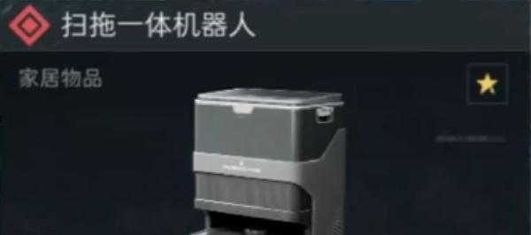 三角洲行动扫拖机器人怎么获取