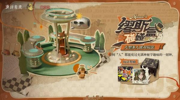 重返未来1999缪斯碰碰盒怎么玩