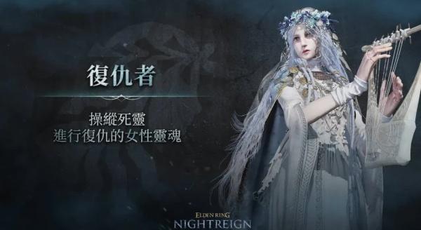 艾尔登法环黑夜君临复仇者怎么解锁