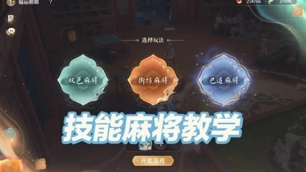 无限暖暖技能麻将怎么玩