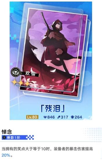 崩坏星穹铁道残泪属性效果怎么样