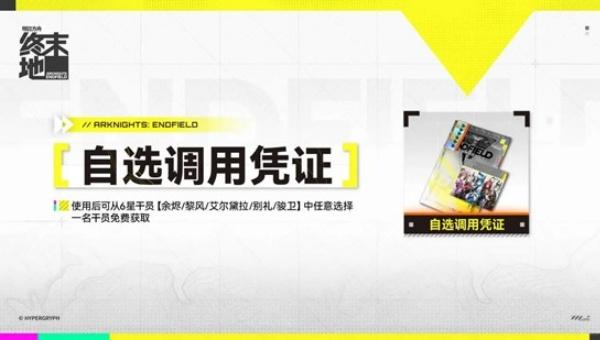 明日方舟终末地自选调用凭证怎么选