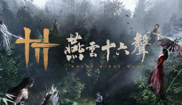 燕云十六声箭火通明怎么通关