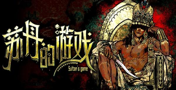 苏丹的游戏苏丹的戏弄事件有哪些