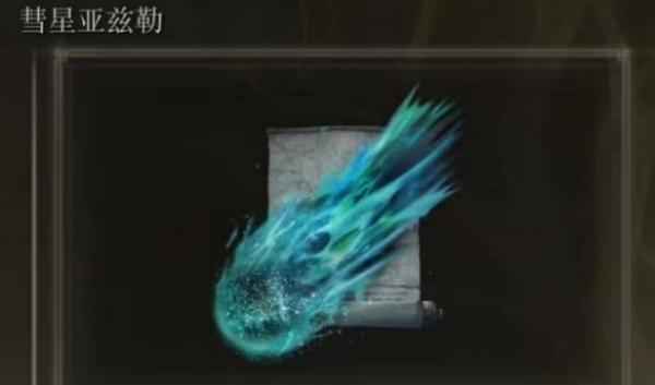 艾尔登法环法师强力魔法怎么选 艾尔登法环法师强力魔法怎么选