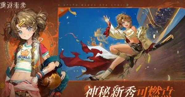 重返未来1999可燃点狂想效果是什么