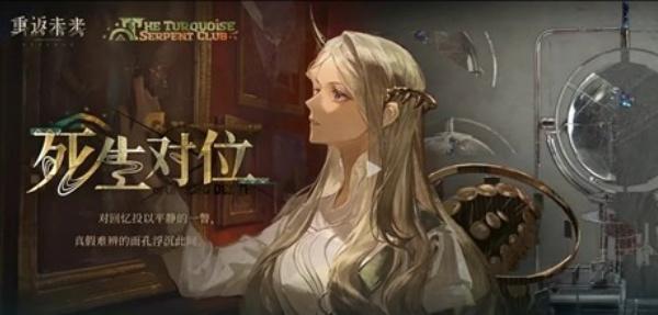 重返未来1999绿松石蛇俱乐部怎么玩 重返未来1999绿松石蛇俱乐部怎么玩