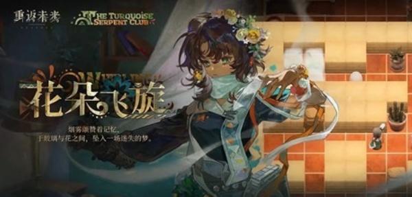 重返未来1999绿松石蛇俱乐部怎么玩 重返未来1999绿松石蛇俱乐部怎么玩