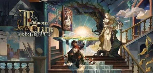 重返未来1999绿松石蛇俱乐部怎么玩 重返未来1999绿松石蛇俱乐部怎么玩