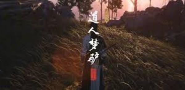 燕云十六声清河道人梦驴奇遇怎么做