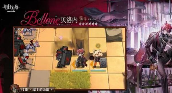 明日方舟6星贝洛内技能是什么