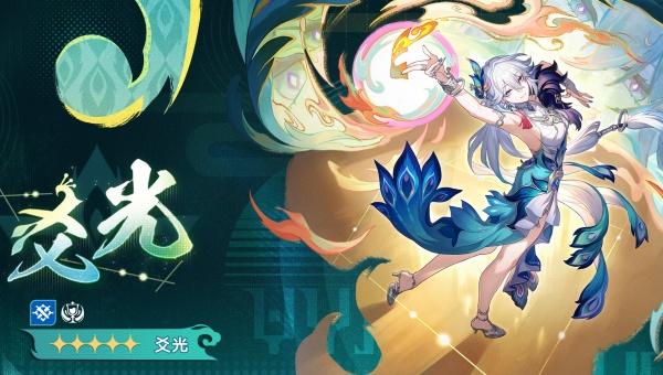 崩坏星穹铁道爻光星魂抽哪个