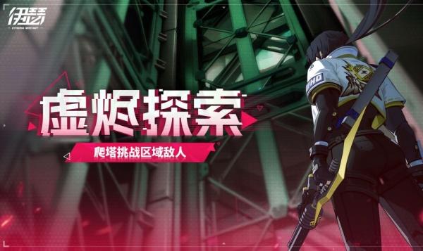 伊瑟虚烬探索区域什么时候开启