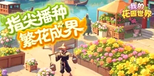 我的花园世界怎么领取真花