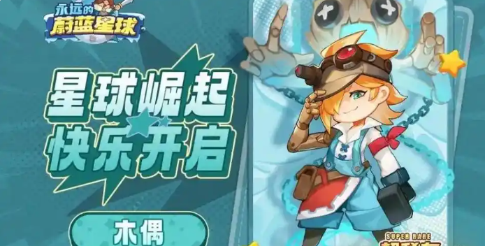 永远的蔚蓝星球阵容怎么搭配