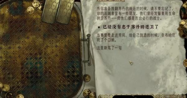 苏丹的游戏四近卫怎么策反