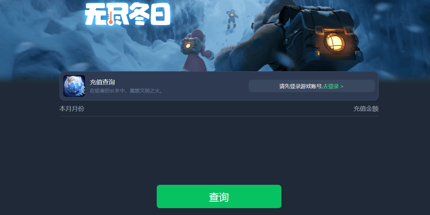 无尽冬日充值查询入口在哪 无尽冬日充值查询入口在哪