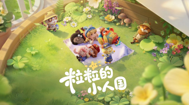 粒粒的小人国 粒粒的小人国