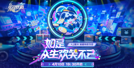 崩坏星穹铁道4.2版本前瞻直播什么时候开始 崩坏星穹铁道4.2版本前瞻直播什么时候开始