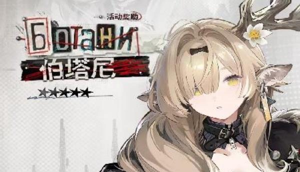 明日方舟伯塔尼值得抽吗