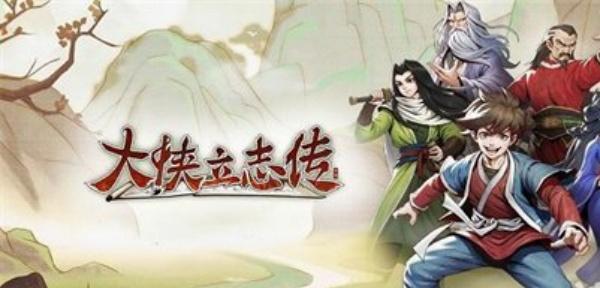 大侠立志传金色采集工具怎么获取