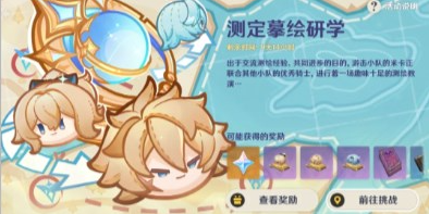 原神测定摹绘研学活动怎么玩