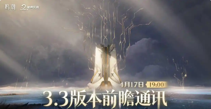 鸣潮3.3前瞻直播什么时候