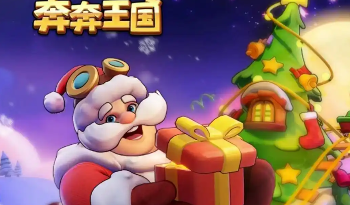 奔奔王国兑换码有哪些 奔奔王国兑换码有哪些