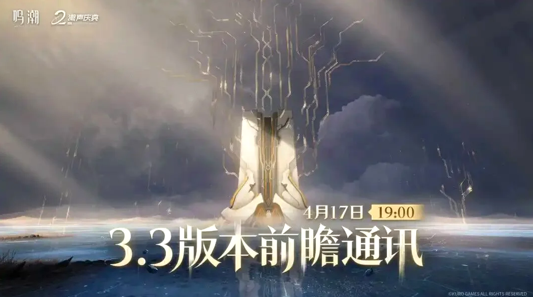 鸣潮3.3前瞻直播兑换码有哪些