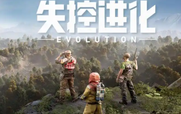 失控进化官网在哪