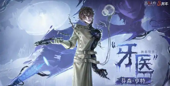 第五人格牙医什么时候上线