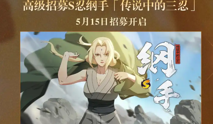 火影忍者手游5月高招s忍是谁