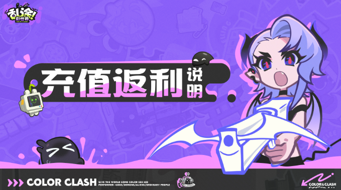 乱涂彩世界充值返利规则